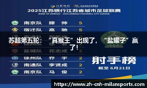 苏超第五轮：“真猴王”出现了，“盐罐子”赢了！